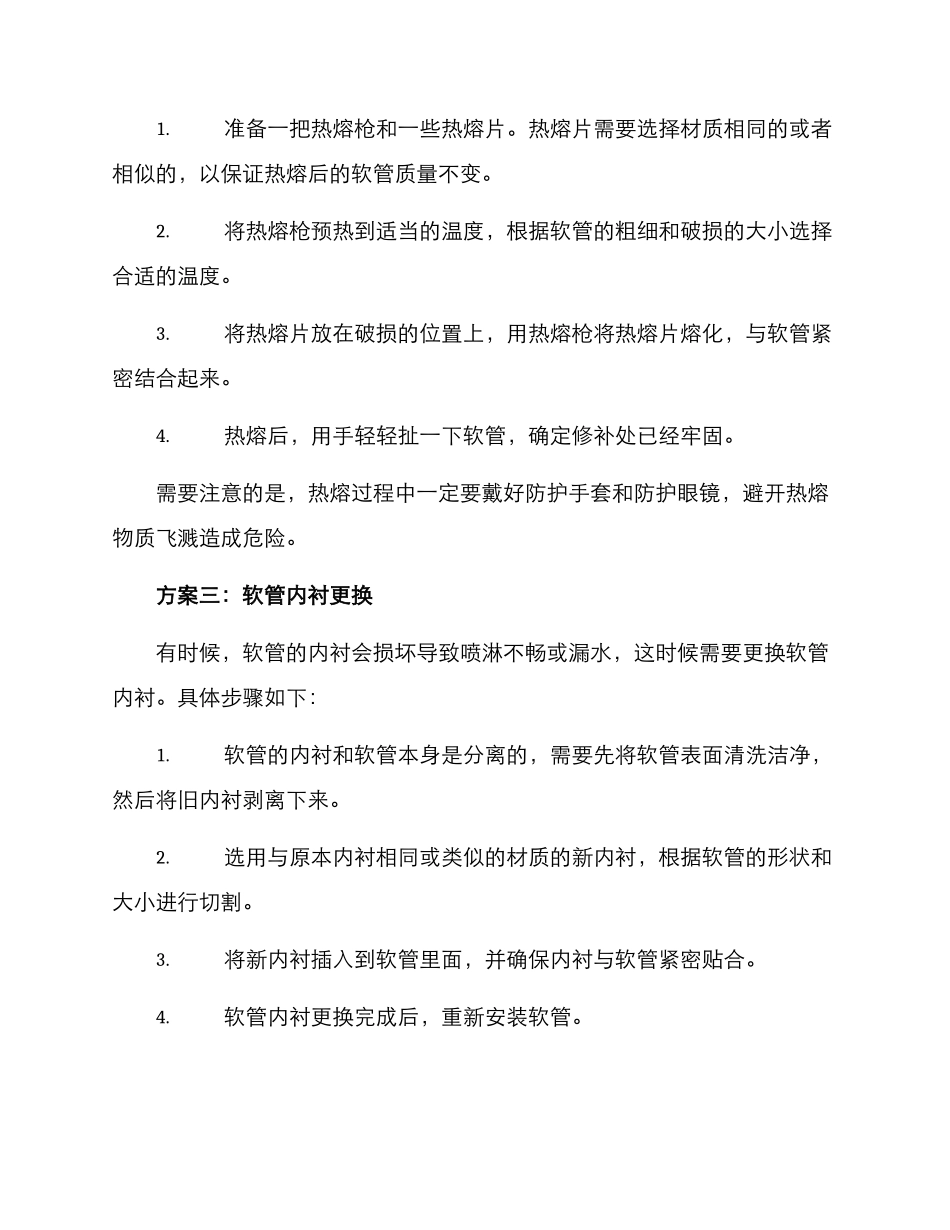 喷淋软管维修方案_第2页