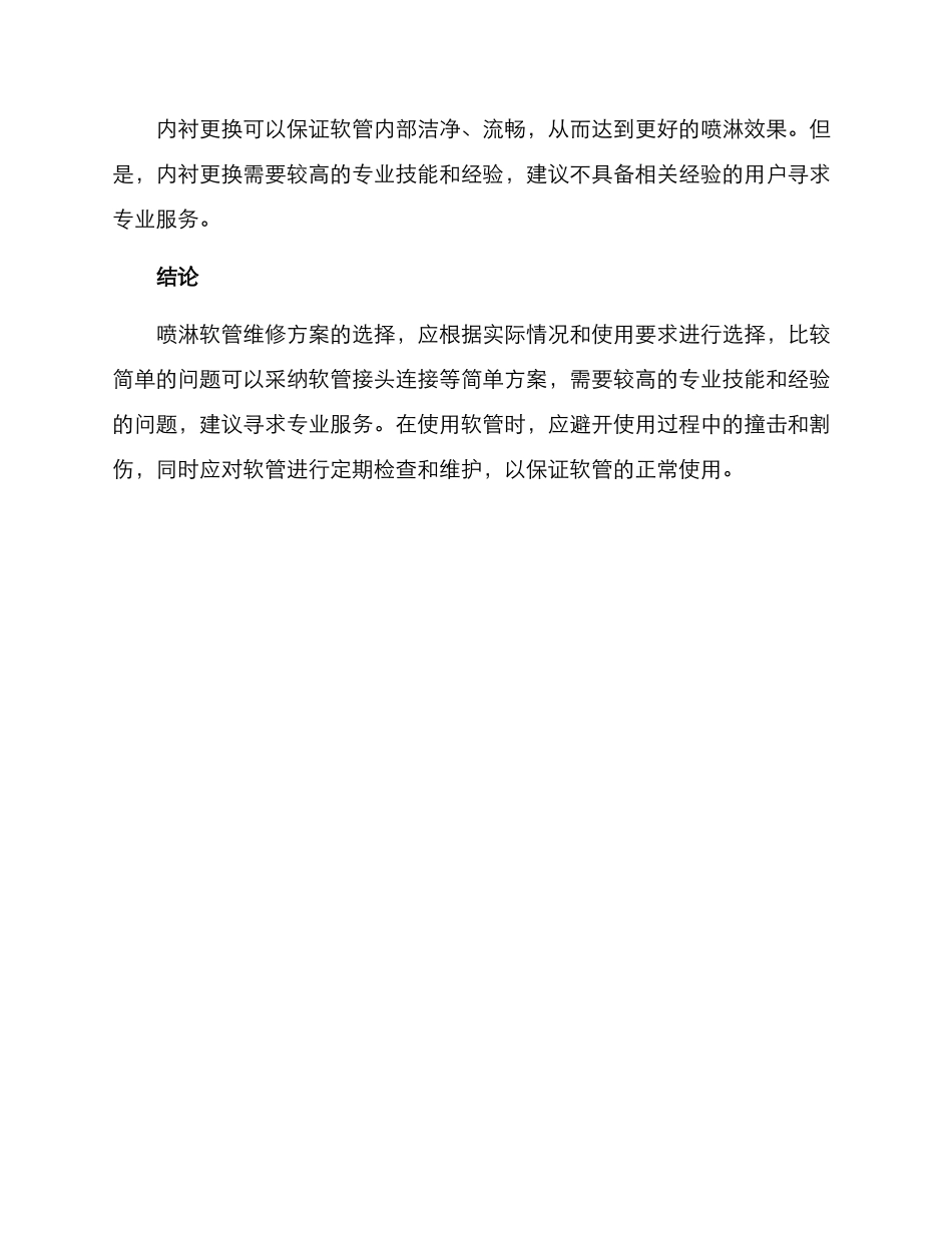 喷淋软管维修方案_第3页