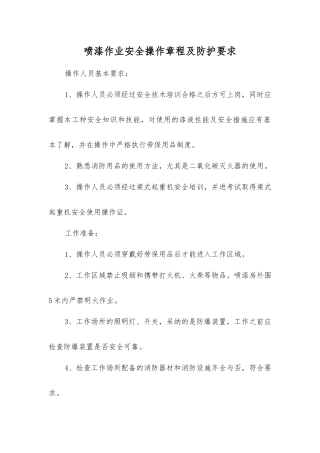 喷漆作业安全操作规程及防护要求