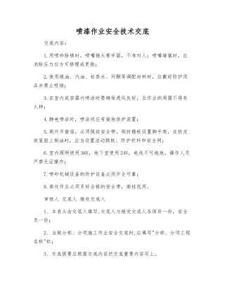 喷漆作业安全技术交底