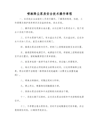 喷淋降尘泵房安全技术操作规程