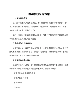 喷淋系统采购方案