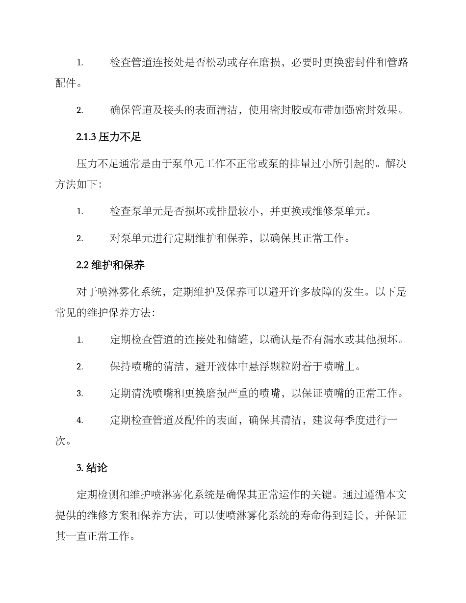 喷淋雾化系统维修方案_第2页