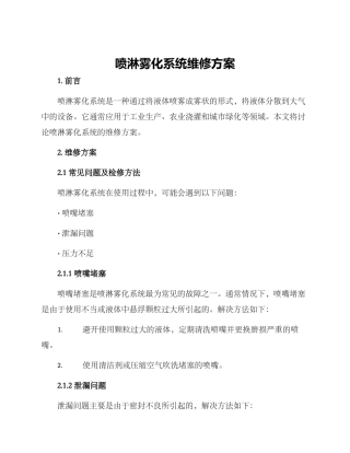 喷淋雾化系统维修方案