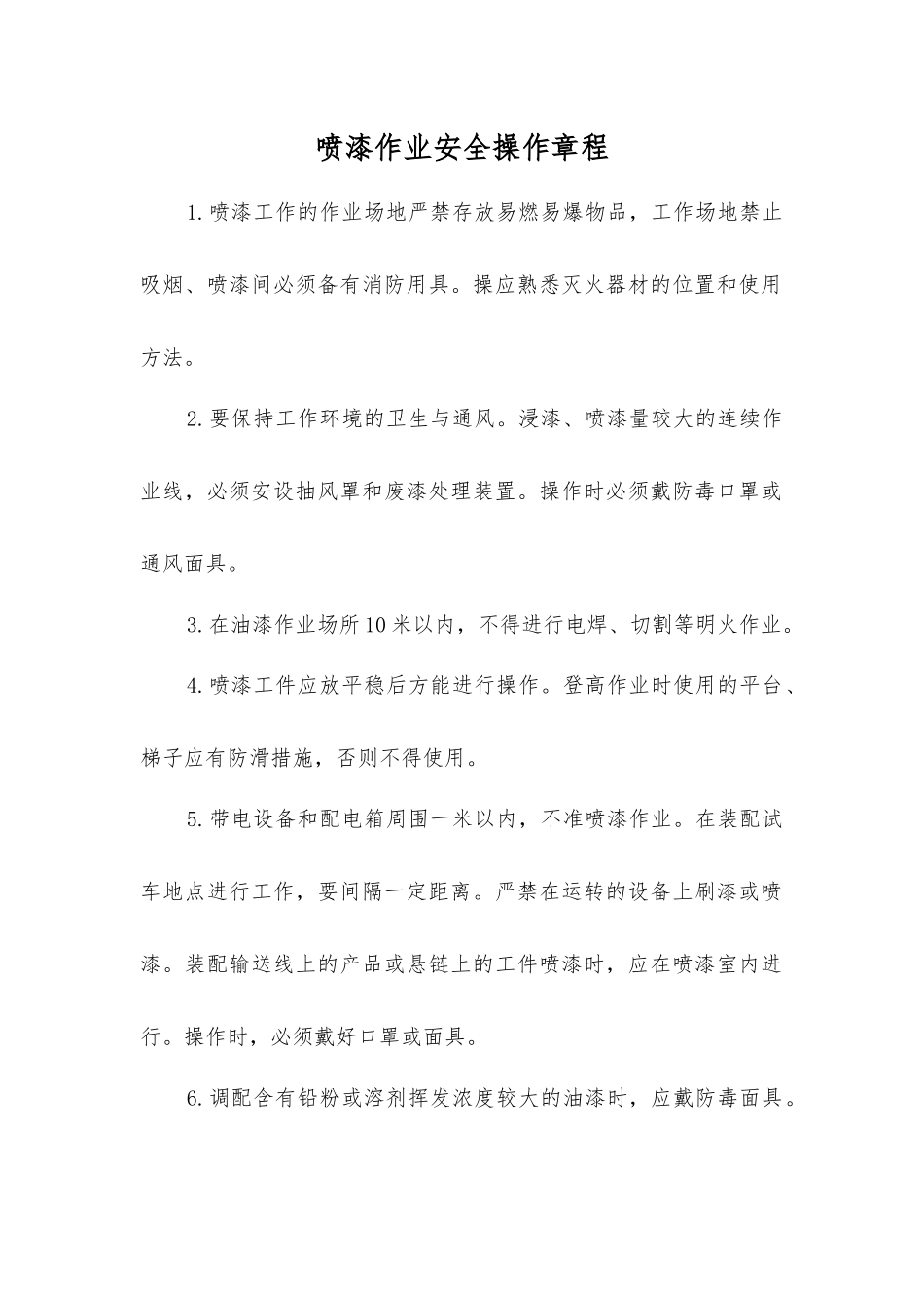 喷漆作业安全操作规程_第1页