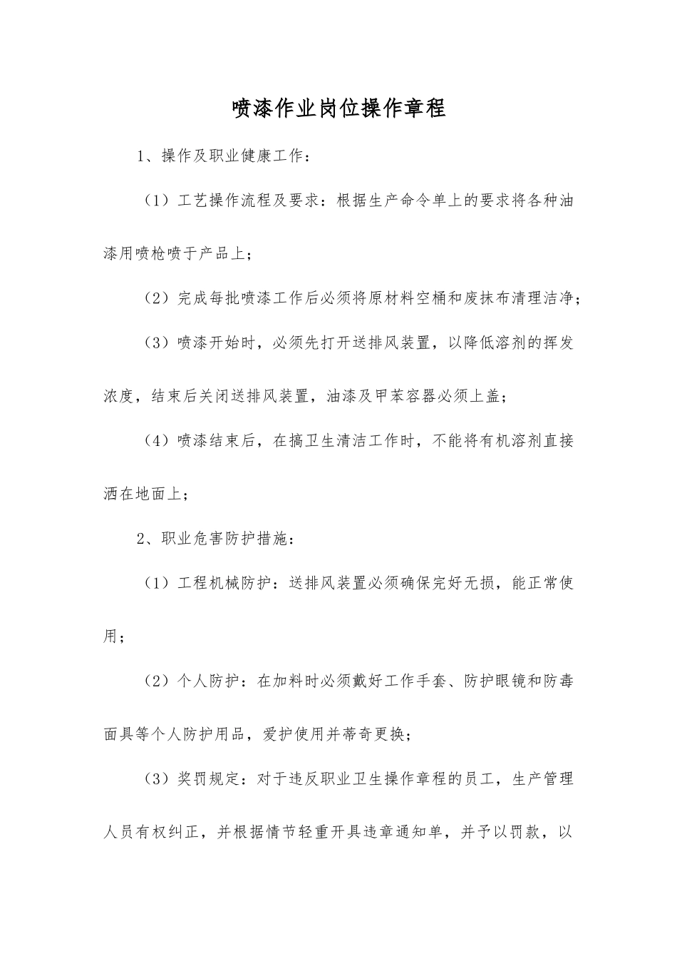 喷漆作业岗位操作规程_第1页