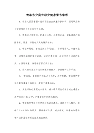 喷漆作业岗位职业健康操作规程