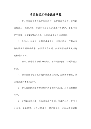 喷漆刷漆工安全操作规程