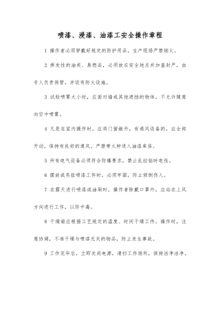 喷漆、浸漆、油漆工安全操作规程