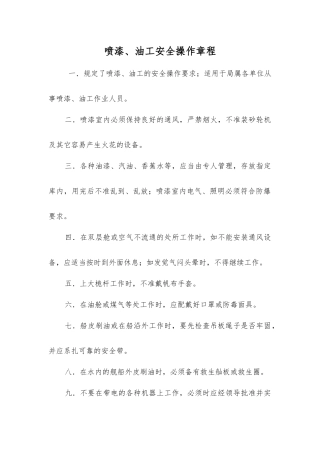 喷漆、油工安全操作规程