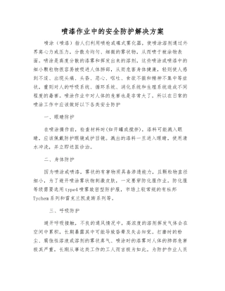 喷漆作业中的安全防护解决方案