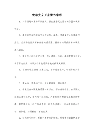 喷漆安全卫生操作规程