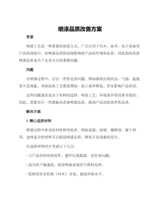 喷漆品质改善方案