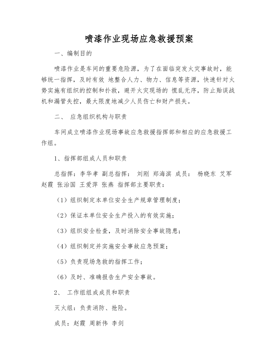 喷漆作业现场应急救援预案_第1页