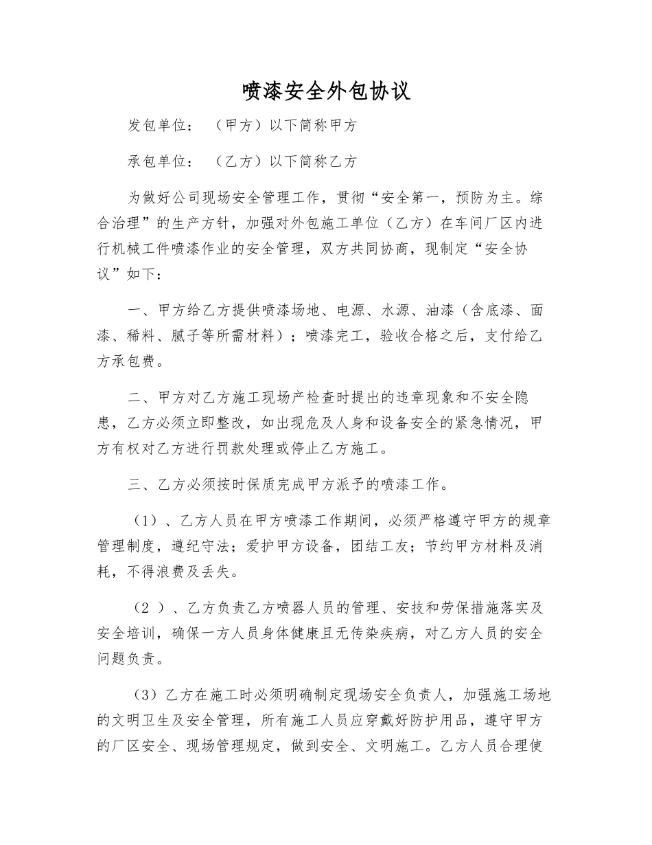 喷漆安全外包协议_第1页