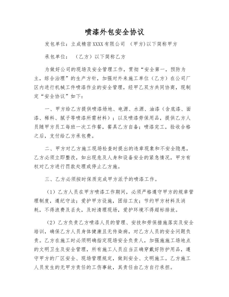 喷漆外包安全协议_第1页