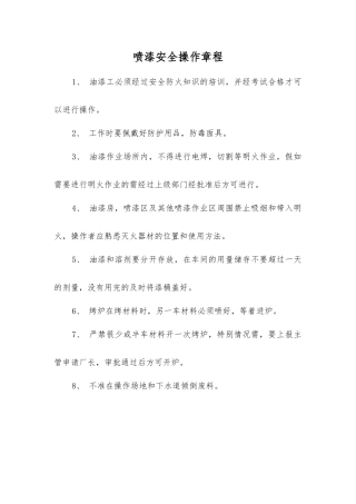 喷漆安全操作规程