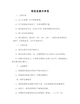喷漆室操作规程