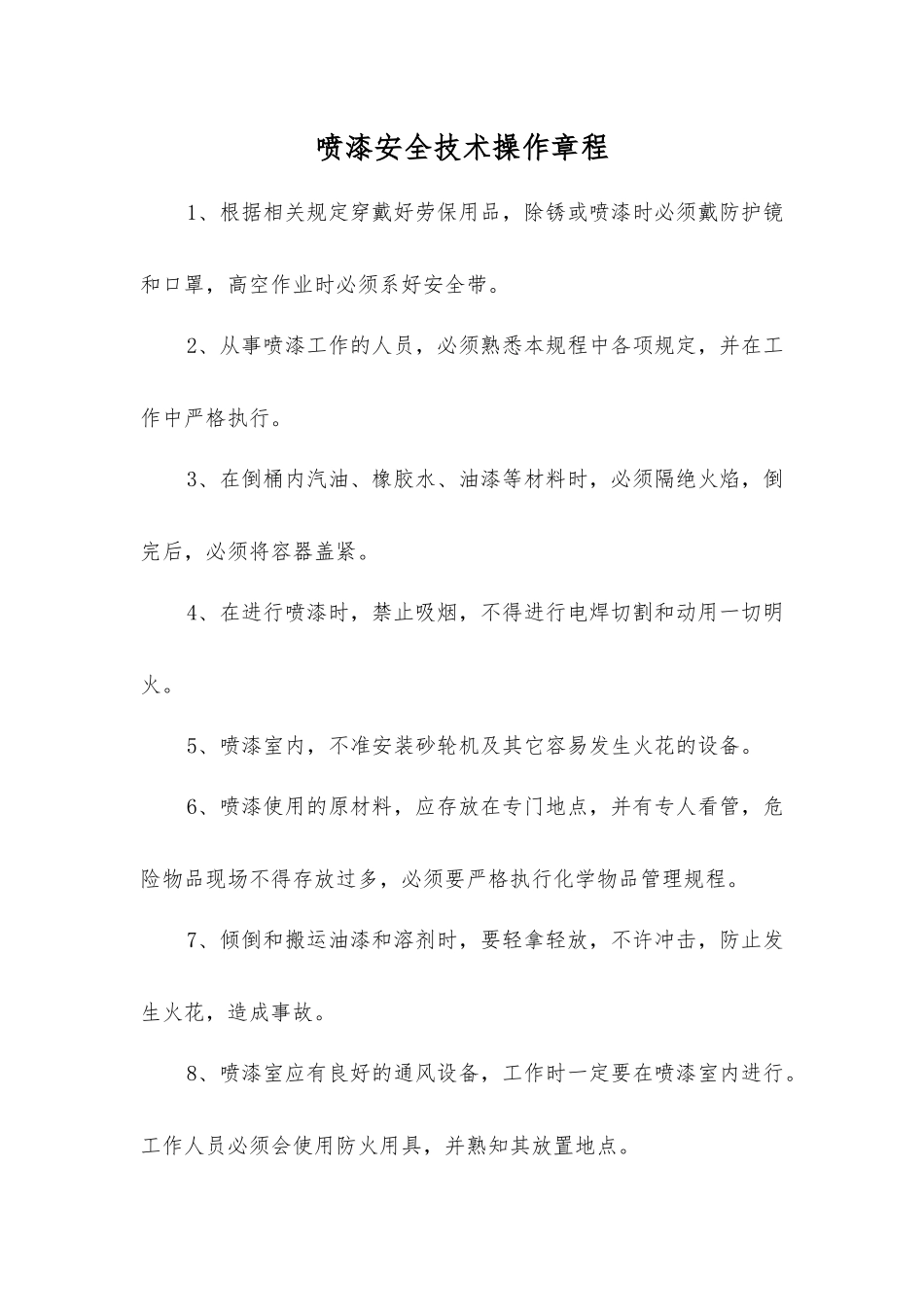 喷漆安全技术操作规程_第1页