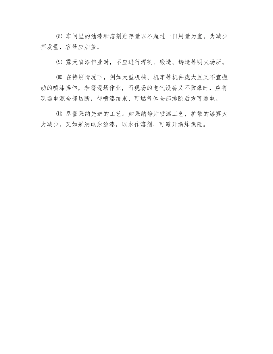 喷漆作业防爆技术措施_第2页