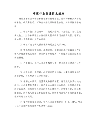 喷漆作业防爆技术措施