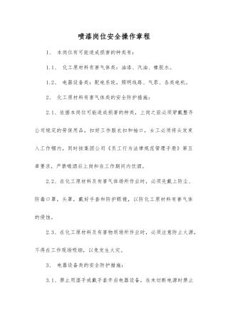 喷漆岗位安全操作规程
