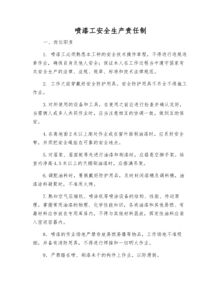 喷漆工安全生产责任制