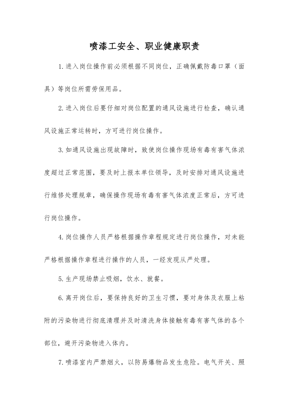 喷漆工安全、职业健康职责_第1页
