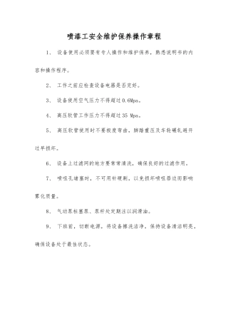 喷漆工安全维护保养操作规程