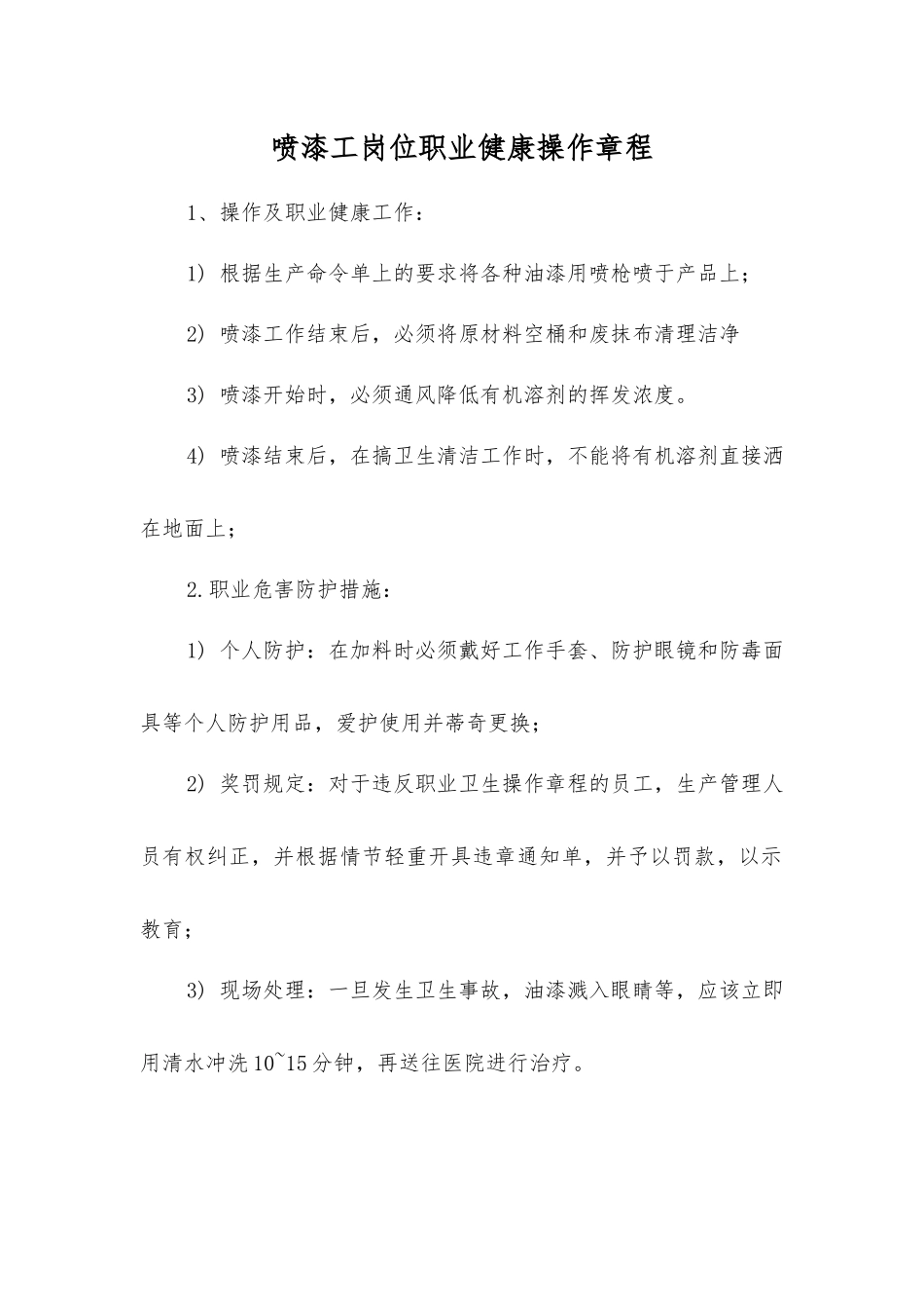 喷漆工岗位职业健康操作规程_第1页