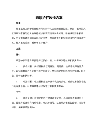 喷漆护栏改造方案