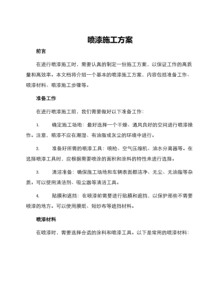 喷漆施工方案