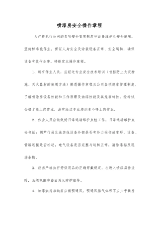 喷漆房安全操作规程