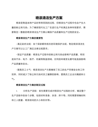 喷漆清洁生产方案