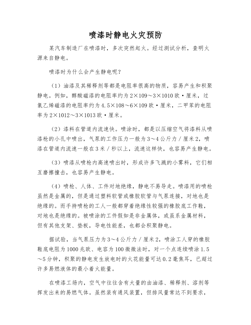 喷漆时静电火灾预防_第1页