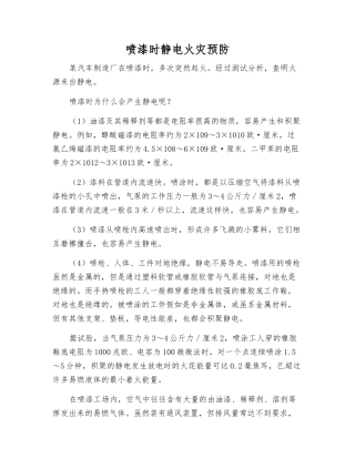 喷漆时静电火灾预防