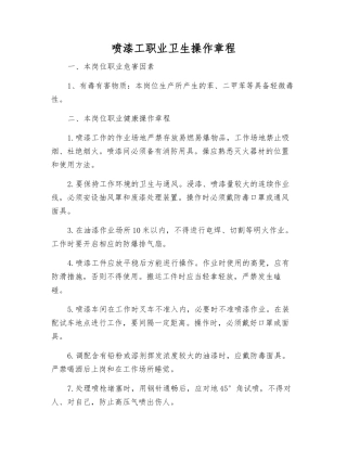 喷漆工职业卫生操作规程