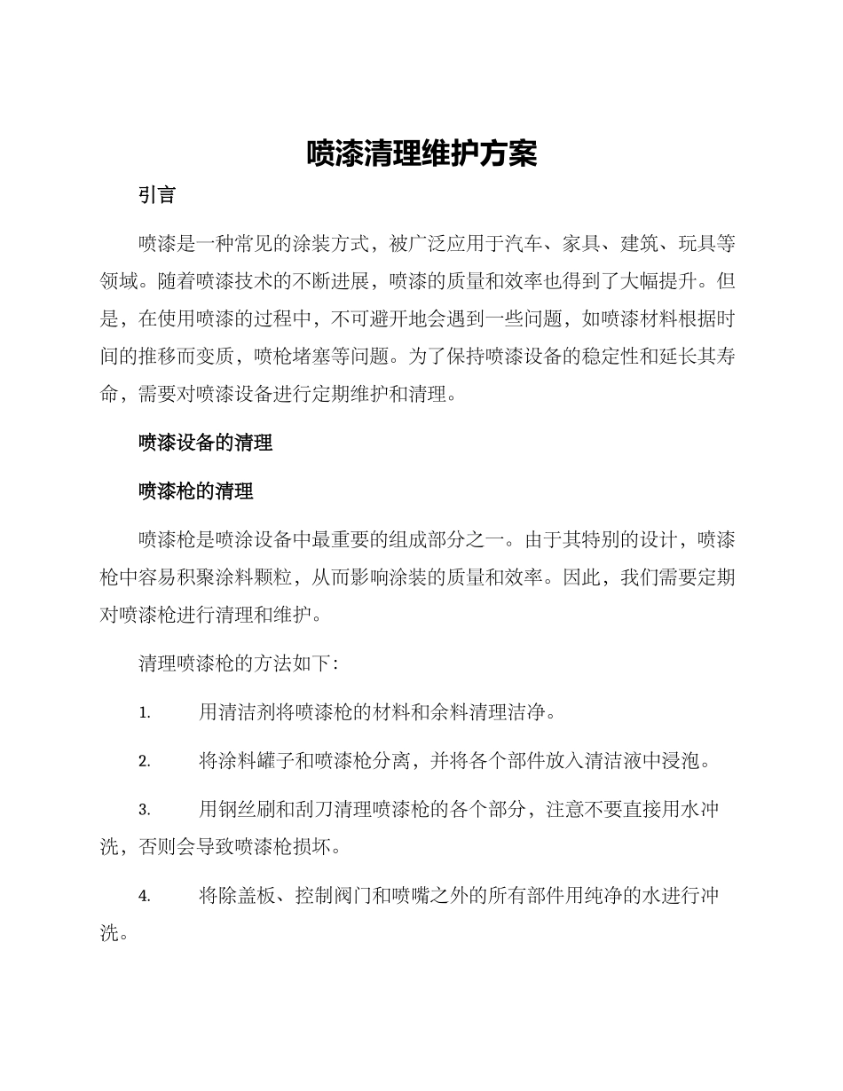 喷漆清理维护方案_第1页