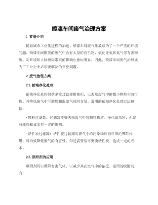 喷漆车间废气治理方案