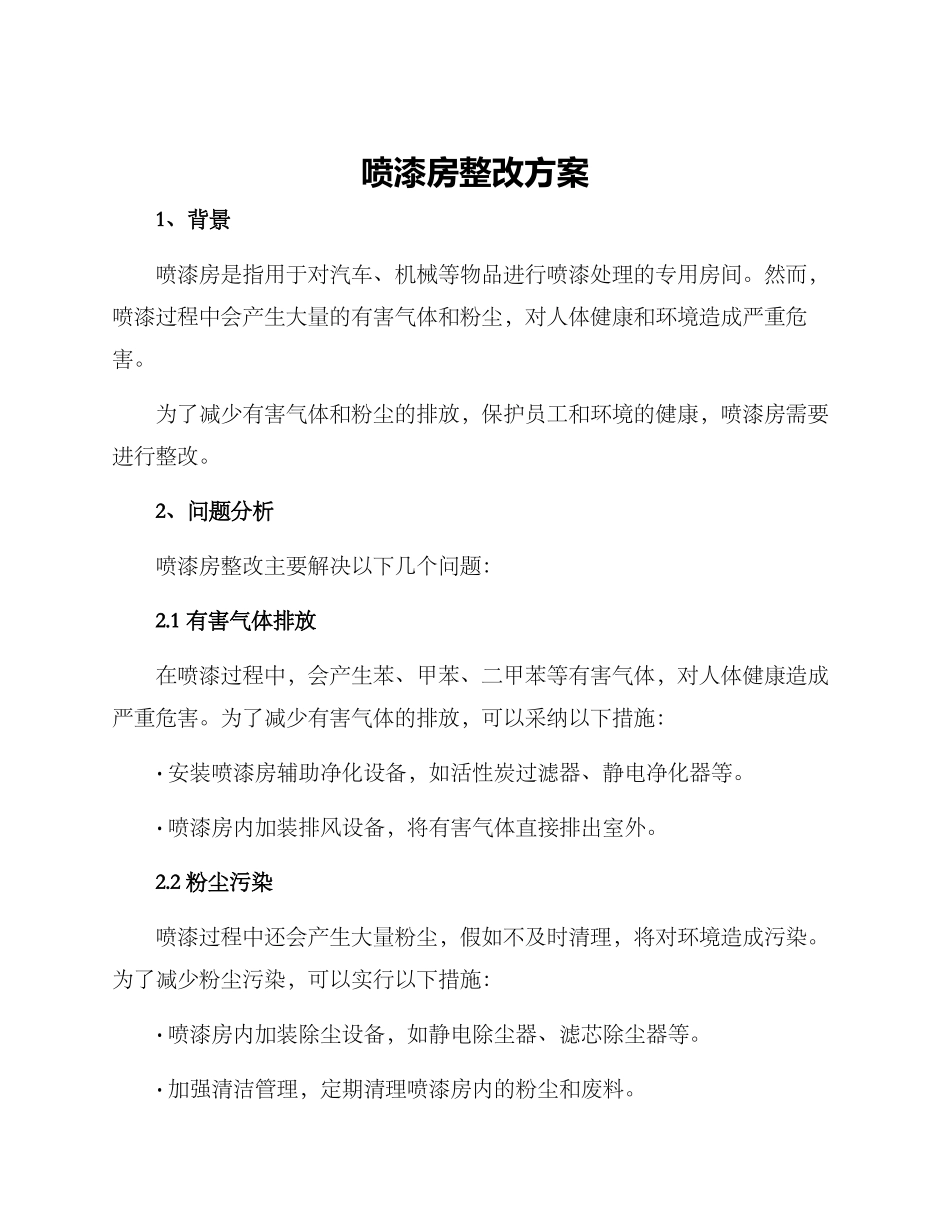 喷漆房整改方案_第1页