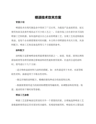 喷漆技术攻关方案