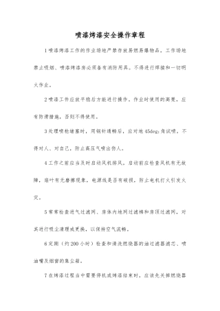 喷漆烤漆安全操作规程