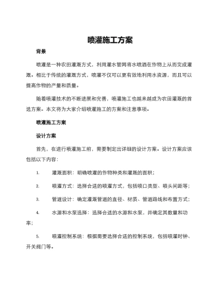喷灌施工方案