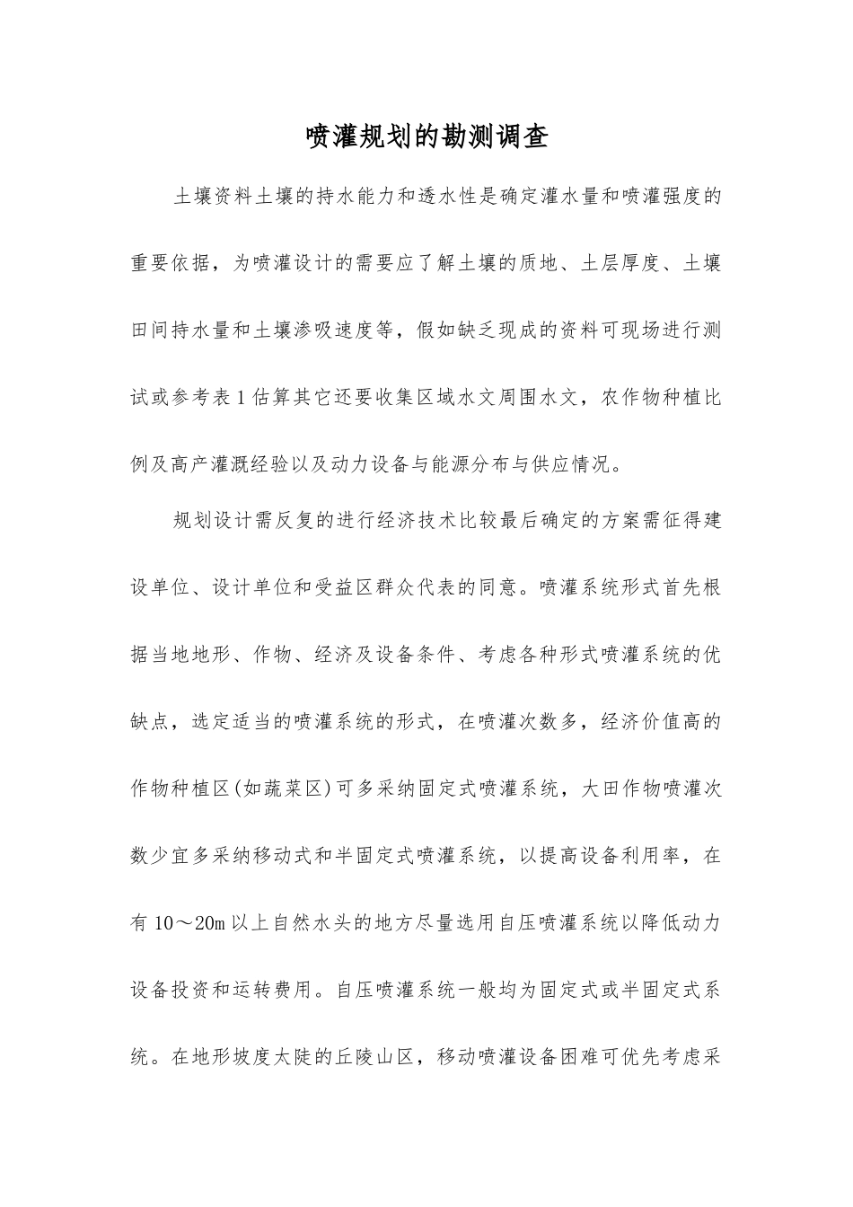 喷灌规划的勘测调查_第1页