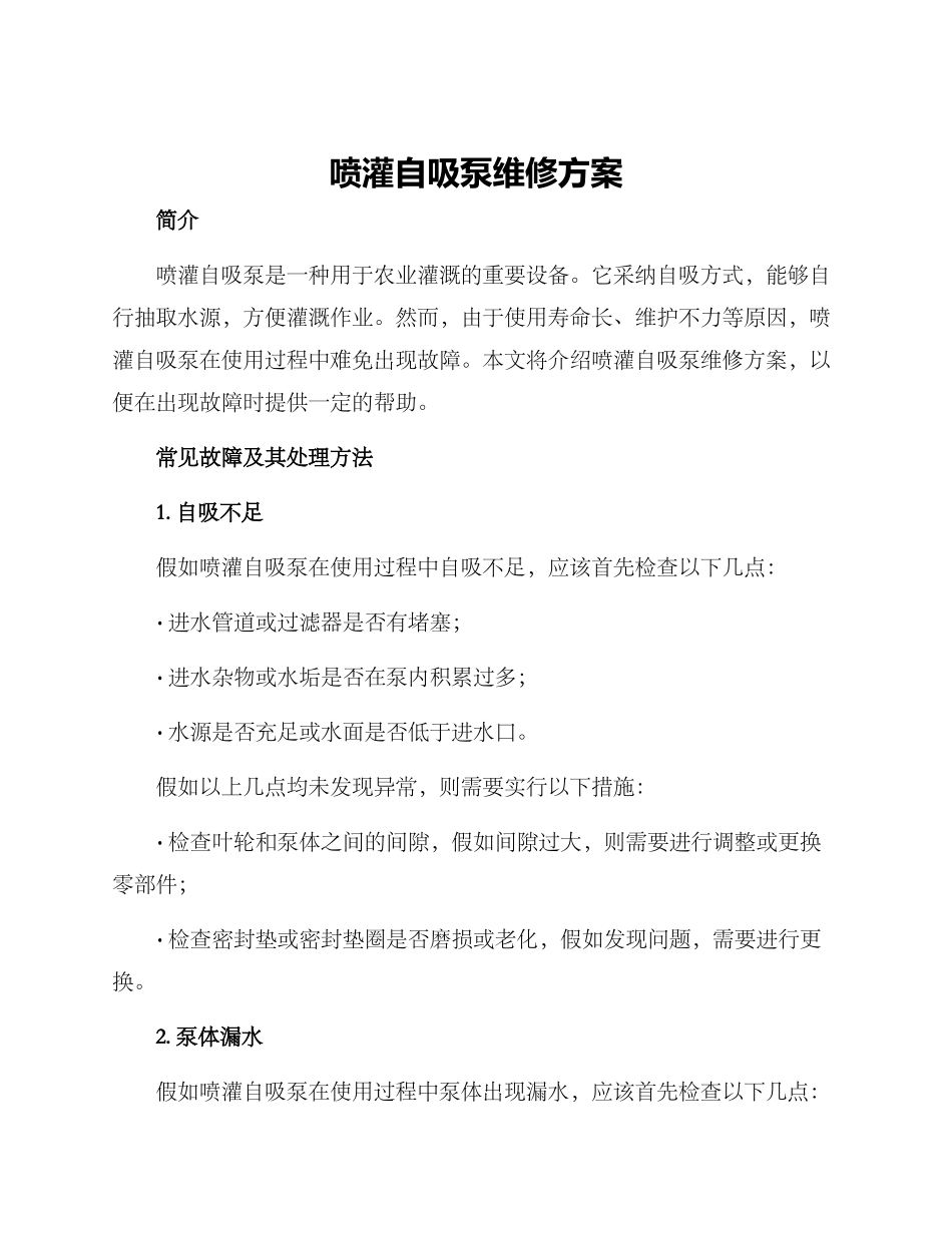喷灌自吸泵维修方案_第1页
