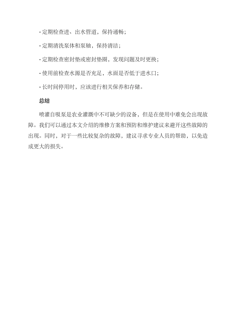 喷灌自吸泵维修方案_第3页