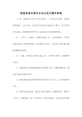 喷漆表面处理作业安全技术操作规程