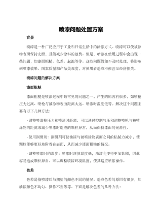 喷漆问题处置方案