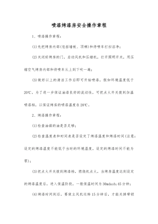 喷漆烤漆房安全操作规程