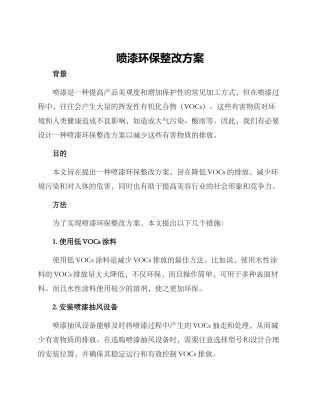 喷漆环保整改方案